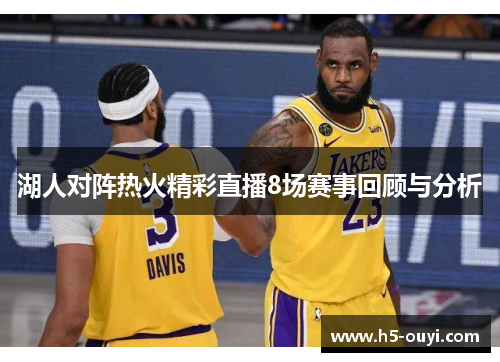 湖人对阵热火精彩直播8场赛事回顾与分析