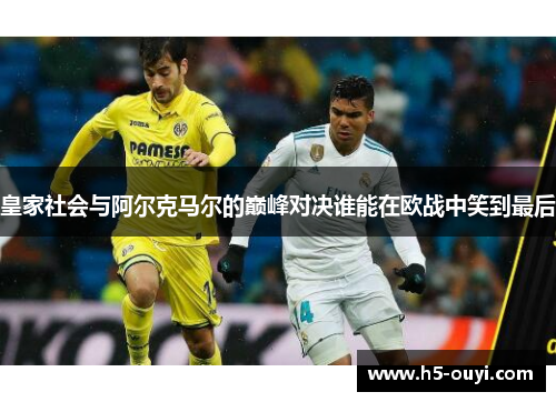 皇家社会与阿尔克马尔的巅峰对决谁能在欧战中笑到最后