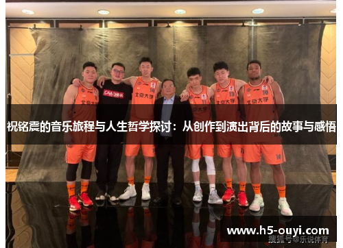 祝铭震的音乐旅程与人生哲学探讨：从创作到演出背后的故事与感悟