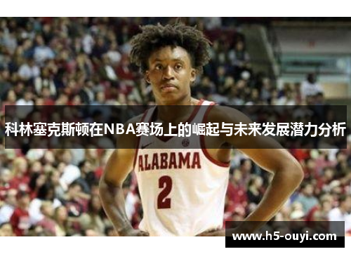 科林塞克斯顿在NBA赛场上的崛起与未来发展潜力分析
