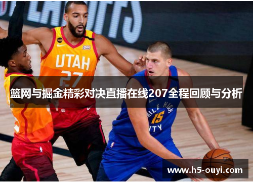 篮网与掘金精彩对决直播在线207全程回顾与分析
