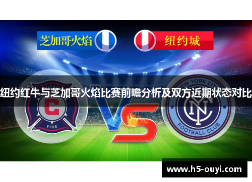 纽约红牛与芝加哥火焰比赛前瞻分析及双方近期状态对比