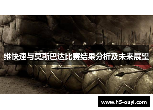 维快速与莫斯巴达比赛结果分析及未来展望