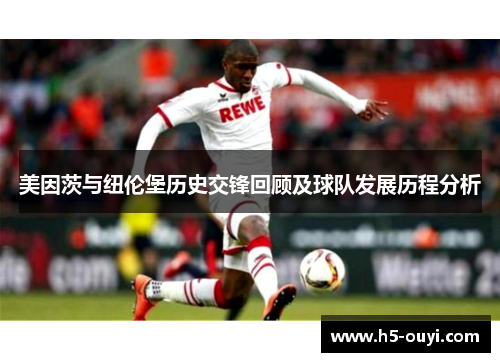 美因茨与纽伦堡历史交锋回顾及球队发展历程分析